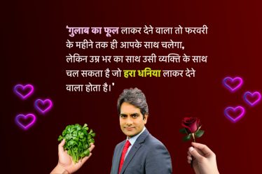 Sudhir Chaudhary Viral video about Roses and Hara Dhaniya